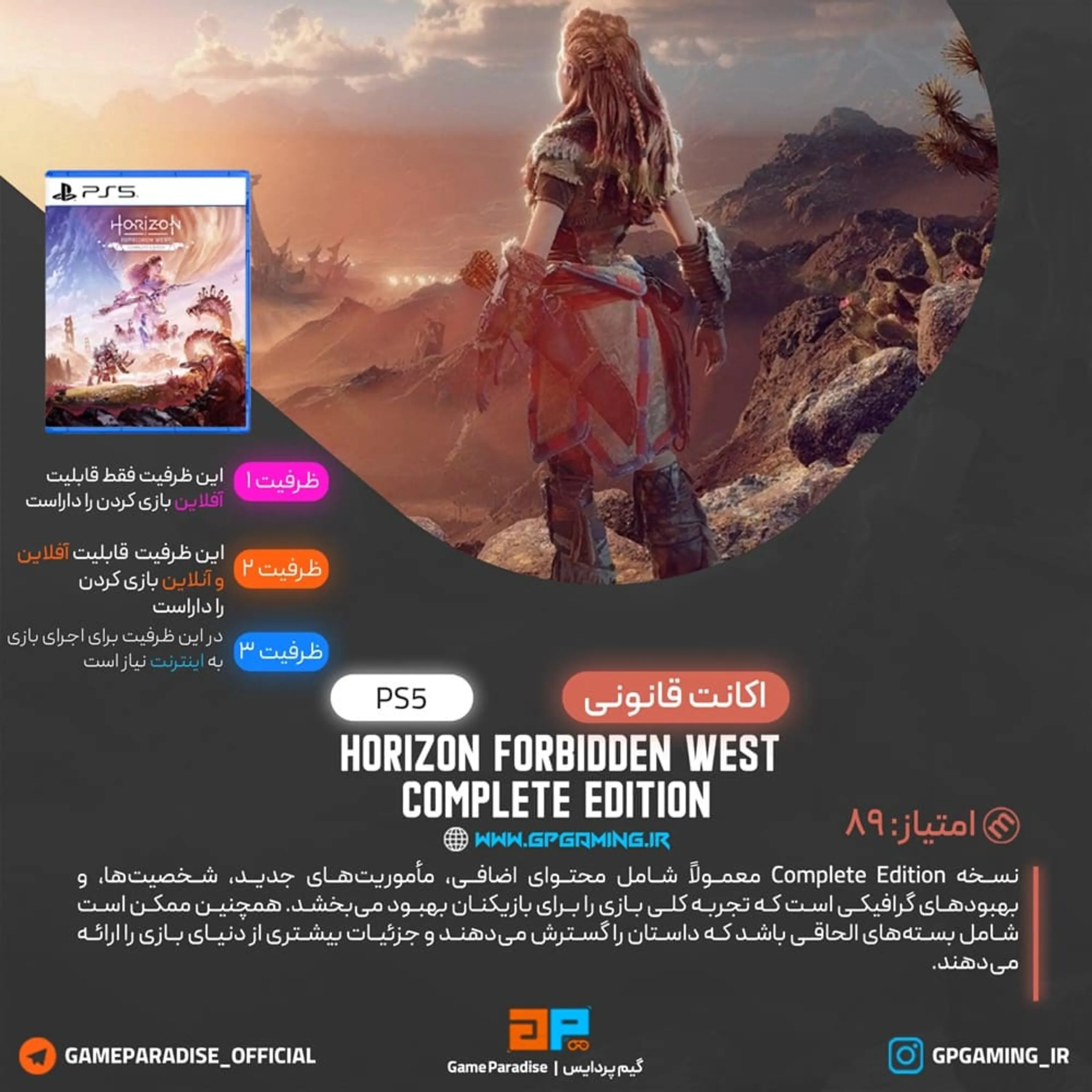 اکانت قانونی Horizon Forbidden West Complete Edition برای PS5